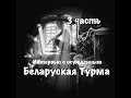 "Беларуская Турма" интервью с осужденным часть 3