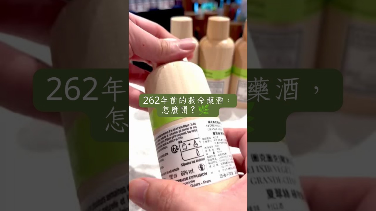 法國夏翠絲-植物藥酒 ELIXIR VÉGÉTAL DE LA GRANDE-CHARTREUSE, 69%