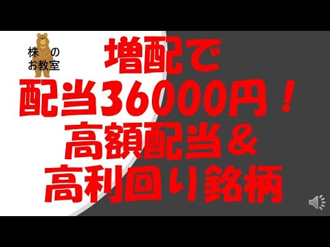 大幅増配キター！　配当３６０００円！　高額配当＆高利回り銘柄をご紹介