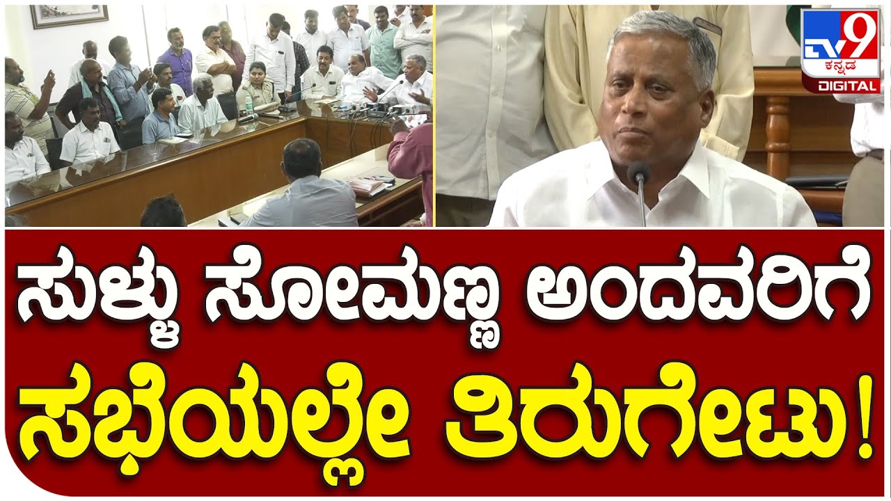 V. Somanna: ಚನ್ನಪ್ಪನಪುರ ಗ್ರಾಮಸ್ಥರೊಂದಿಗೆ ಸಭೆ.. ಬೇಸರದಲ್ಲೇ ಸೋಮಣ್ಣ ಮಾತು | 