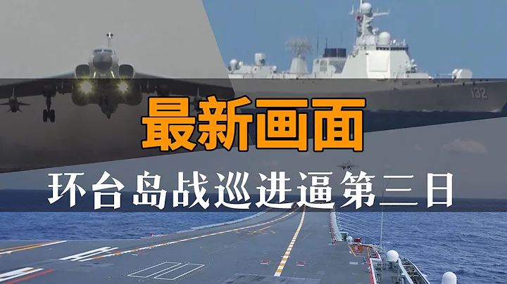山东舰编队亮相！解放军环台岛战备演习最新画面公开 数十架歼击机出动！| 军迷天下 - 天天要闻