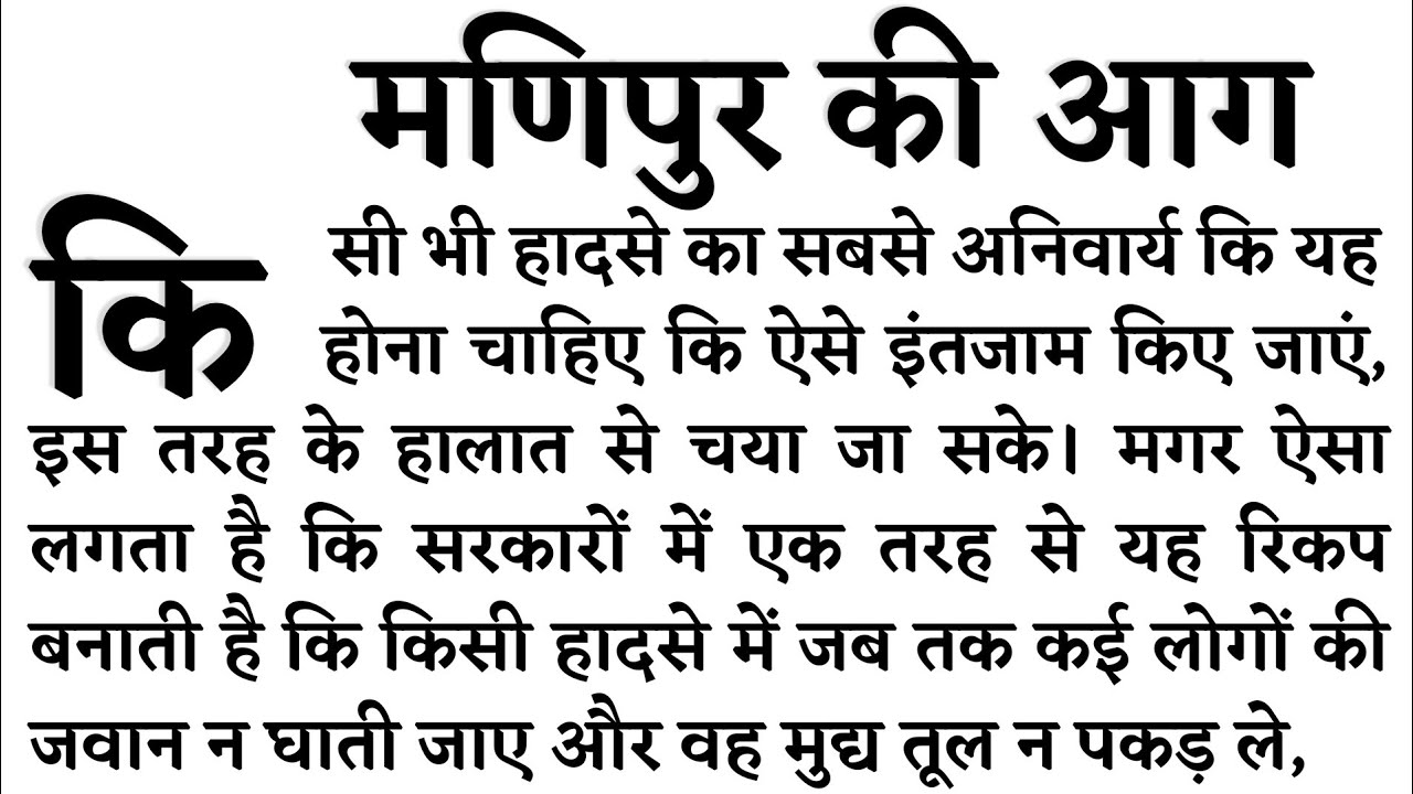 110 wpm Hindi Dictation,🔴 110 wpm Shorthand Dictation,🔴 Hindi Steno Dictation 110 wpm, मणिपुर की आग