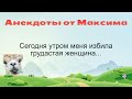 Сегодня утром меня избила грудастая женщина... Подборка смешных жизненных анекдотов Лучшие анекдоты