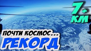 ✔ Летим в стратосферу и ставим рекорды. Полет дальнолета V1 от Дениса [Miniquad Altitude Record 7KM]