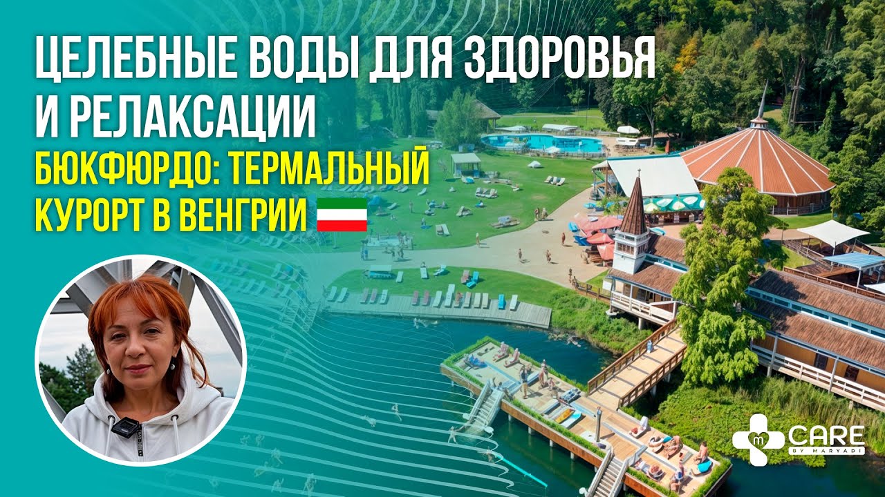 Медицина в Венгрии / Обзор курорта Бюкфюрдо - самые сильные термальные источники Центральной Европы