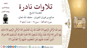 تلاوة نادرة لسورة الفاتحة_الشيخ صالح بن فوزان الفوزان