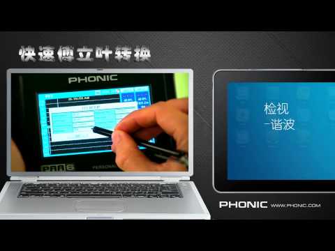 Phonic PAA 6 立体声音频分析仪产品介绍 (简体中文版)