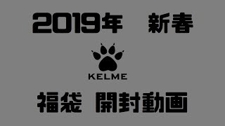 【２０１９年】フットサルブランドKELMEの福袋を買ったので開封してみた！【福袋開封】