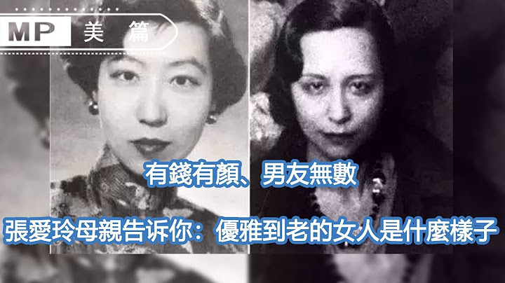 美篇：有錢有顏、男友無數，張愛玲的母親告訴你：女人優雅一生有多爽？ - 天天要聞