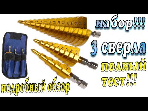 Ступенчатое сверло с