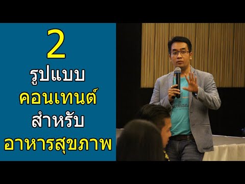 2 วิธีทำคอนเทนต์สำหรับธุรกิจอาหารเพื่อสุขภาพ | เคล็ดลับ รู้ก่อนล้ม