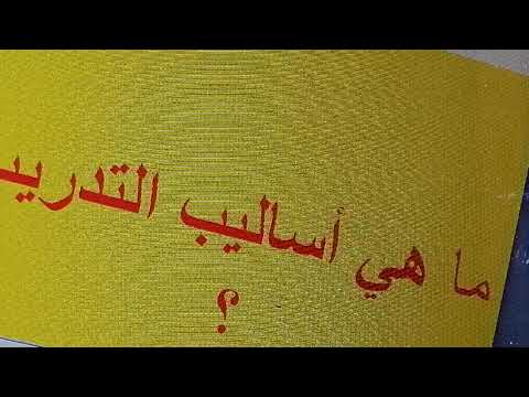 فيديو: ما هي أنواع التدريب؟