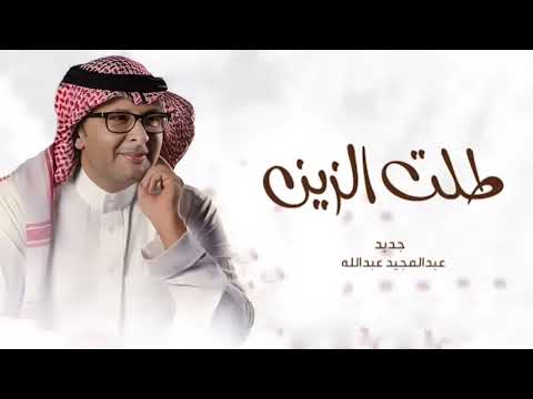 طلت الزين عبدالمجيد عبدالله زفات عروس حصريآ 2024