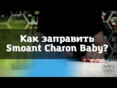 Как пользоваться Smoant Charon Baby \\\\ Как заправить Smoant Charon Baby