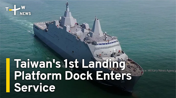 Taiwan's 1st Landing Platform Dock Enters Service | TaiwanPlus News - DayDayNews