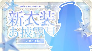 【 #BIG新衣装 】おっと・・!?BIGな変化が!?!?!【ぶいすぽ/一ノ瀬うるは】