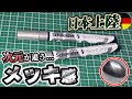 【まだ知られてない神ツール】塗るだけ簡単！驚異の鏡面メッキ！【シュナイダー ミラーエフェクト クロームマーカー】