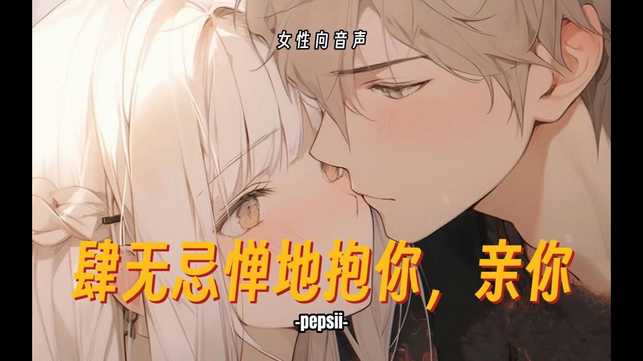 【女性向音聲】青梅竹馬！想肆無忌憚地抱你，親你！