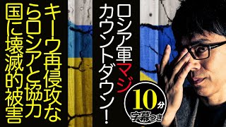 ロシアマジカウンドダウン！キーウ再侵攻ならロシアと協力国に壊滅的被害。でもプーチンがそれをやっちゃいそうな危険が　超速！上念司チャンネル ニュースの裏虎