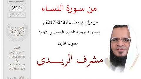 من سورة النساء(تراويح2017) مشرف الريدى