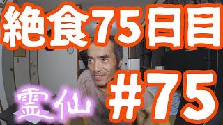 【不食断食絶食】１０００日間絶食します「絶食７５日目」＃７５【霊仙】2018/06/29