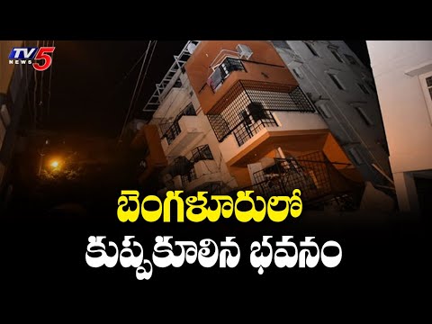 బెంగళూరులో కుప్పకూలిన భవనం | Building Collapse in Bangalore | TV5 News Digital