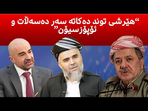 سه رۆكی كۆمه ڵ له دیداری مێری له هه ولێر هێرشی تووند ده كاته سه ر پارتی و یه كێتی