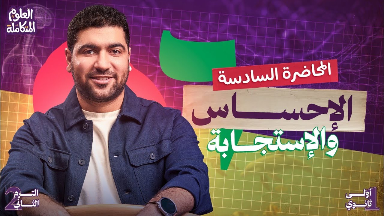 ٦- علوم متكامله أولي ثانوي الترم التاني 2026 | الإحساس والاستجابة ودورها في الغلاف الحيوي ✨