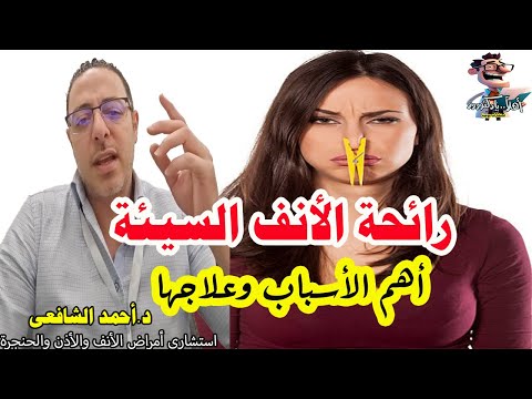 اشم رائحه كريهه في انفي ما السبب اهلا يا دكتور تخصص امراض الأنف والأذن والحنجرة ما هو باروسميا