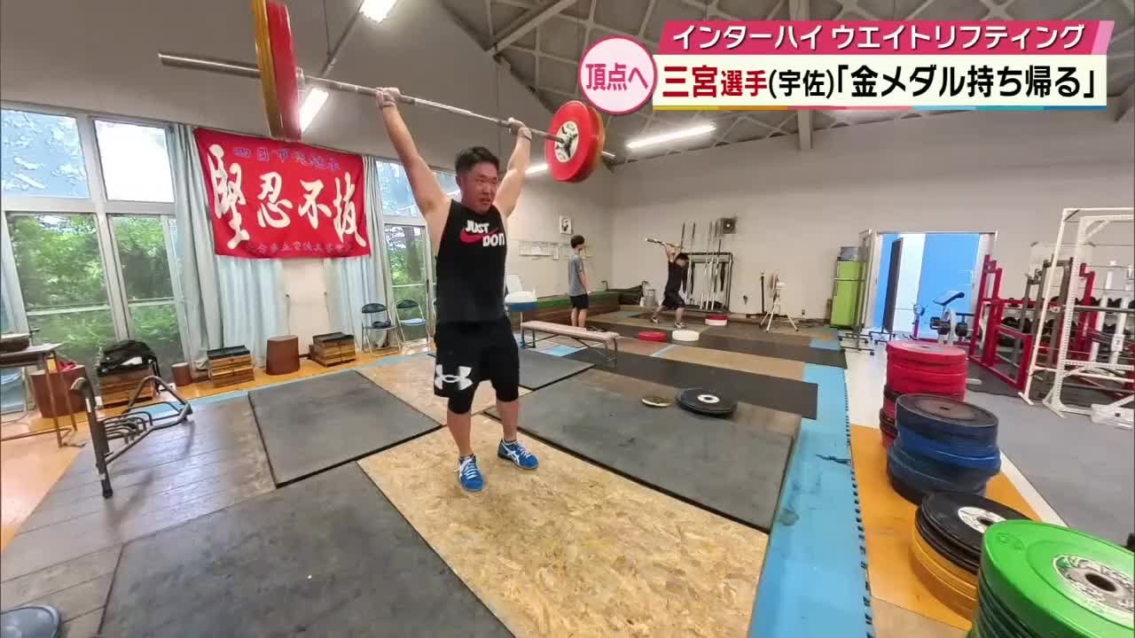 「届かなかったあと1キロ」準優勝の悔しさバネに日本一へ　IHウエイトリフティング三宮叶夢選手　大分