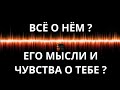 ❤️ Всё о Нём ? Его мысли и чувства о Тебе ? ❤️ Гадание на королей.