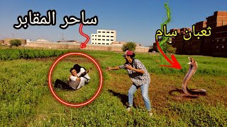 ساحر المقابر طاردنا في مكان مليان تعابين سامه | عايز يموتنا.....