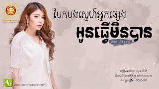 Video voorbeeld van "បែកបងស្នេហ៍អ្នកផ្សេងអូនធ្វើមិនបាន - Sok Pisey [Lyric Audio]"