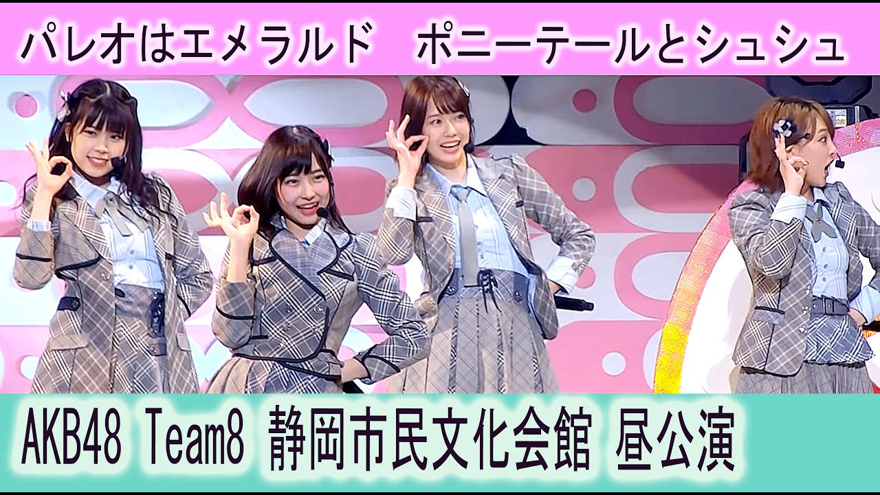 チーム8 パレオはエメラルド　ポニーテールとシュシュ　AKB48 Team8 全国ツアー　静岡　昼公演　静岡市民文化会館 吉川七瀬 髙橋彩香 歌田初夏 横道侑里 清水麻璃亜 撮影タイム
