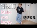 【NiziU】Make you happy を初見だけど真剣に踊ってみた