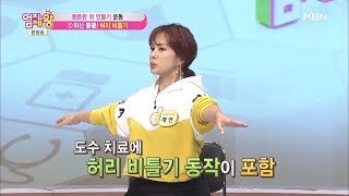 튼튼한 위 만들기 운동! 위산 뿜뿜 '허리 비틀기 운동' [엄지의 제왕 357회]