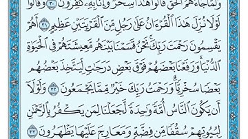 [٤٣] سورة الزخرف مكتوبة / الشيخ ماهر المعقيلي