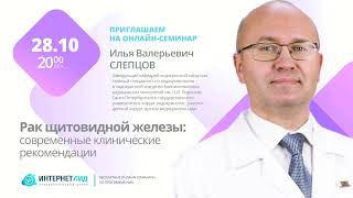 РЕГИСТРАЦИЯ НА СЕМИНАР. 28.10.2025. Хирург-эндокринолог Слепцов И.В.