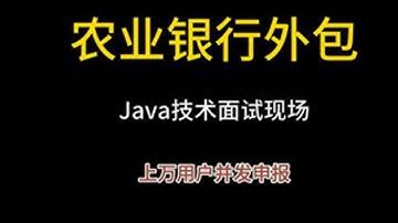 Java真实面试录音之农业银行外包 组织内部学员真实面试录音，Java技术面试现场。建议收藏和点赞，学Java，找白泽，入行跳槽拿高薪！#java #java面试 #java白泽 #java培训...