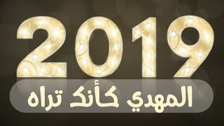 تتمة... المهدي كأنك تراه 2019.