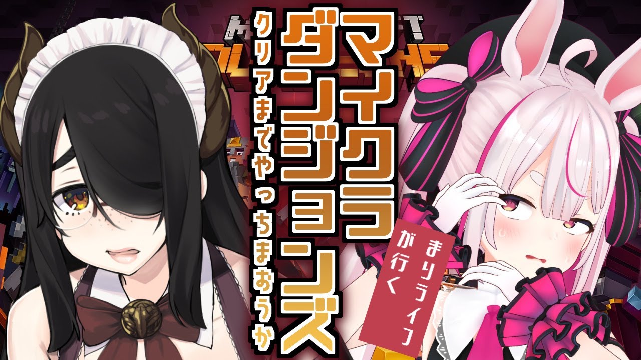 【Minecraft Dungeons】クリアまで行こう！マイクラダンジョンズ【兎鞠まり/伊東ライフ】