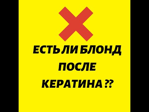 Решил на собственном опыте проверить совместимо ли кеатиновое выпрямление с осветлением волос