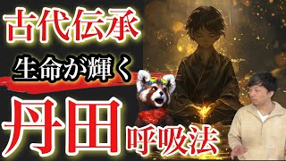 古代から伝承される「丹田呼吸法」やり方とコツをわかりやすく解説します