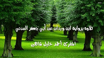 تلاوة ندية للشيخ أحمد خليل شاهين ما تيسر من سورة البقرة برواية ابن وردان عن أبي جعفر المدني