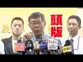【阿北談時事】柯文哲：我很不喜歡台灣目前選舉到了帶風向的政治氛圍
