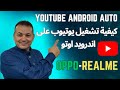 طريقة تشغيل يوتيوب على اندرويد اوتو Oppo Realme طريقة تشغيل يوتيوب على اندرويد اوتو Oppo Realme