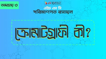 ১। অধ্যায়- ৩ঃ পরিমাণগত রসায়নঃ ক্রোমাটগ্রাফী কী? (What is Chromatography) [HSC | Admission]