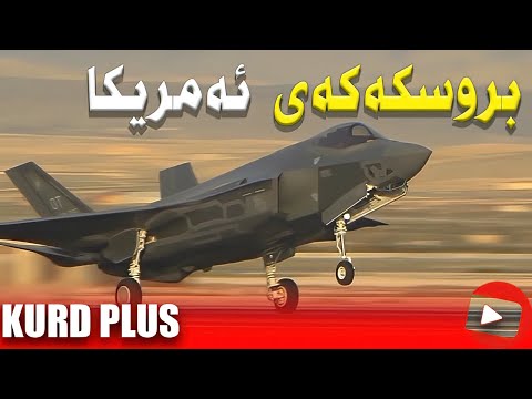 هەورە بروسکەکەی ئەمریکا فڕۆکە جەنگاوەرە ترسناکەکەی ئەمریکا ئێف ٣٥