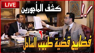 لايف ناري..محامي احمد فرج يكشف مصير نقض الإعدام  ..فضائح قضية طبيب الساحل والرد على الجمهور 