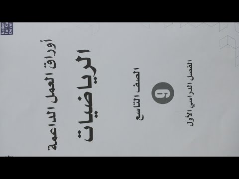الصف التاسع رياضيات اوراق العمل الداعمة الفصل الدراسي الاول حل صفحة 12 13